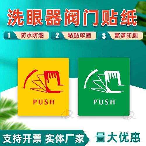 洗眼器阀门推板贴纸开关防水不干胶紧急洗眼器喷淋警示牌推板标识