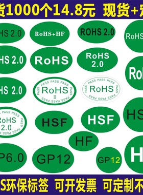 rohs绿色贴纸 欧洲标准ROHS+HSF环保标志RoSH2.0不干胶GP标签定制