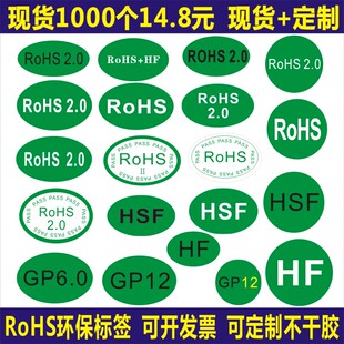 rohs绿色贴纸 欧洲标准ROHS+HSF环保标志RoSH2.0不干胶GP标签定制