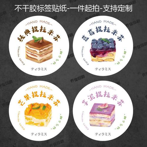 提拉米苏口味创意贴纸烘焙甜点盒子搭配装饰口味不干胶标签可定制