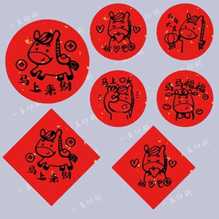 2026马年新年快乐贴纸马上来财元素插画礼盒饼干包装年货烘焙封贴