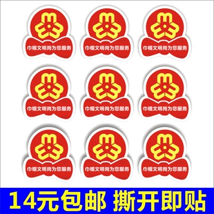 不规则形状 巾帼文明岗为您服务 不干胶贴纸 妇联蝴蝶结D