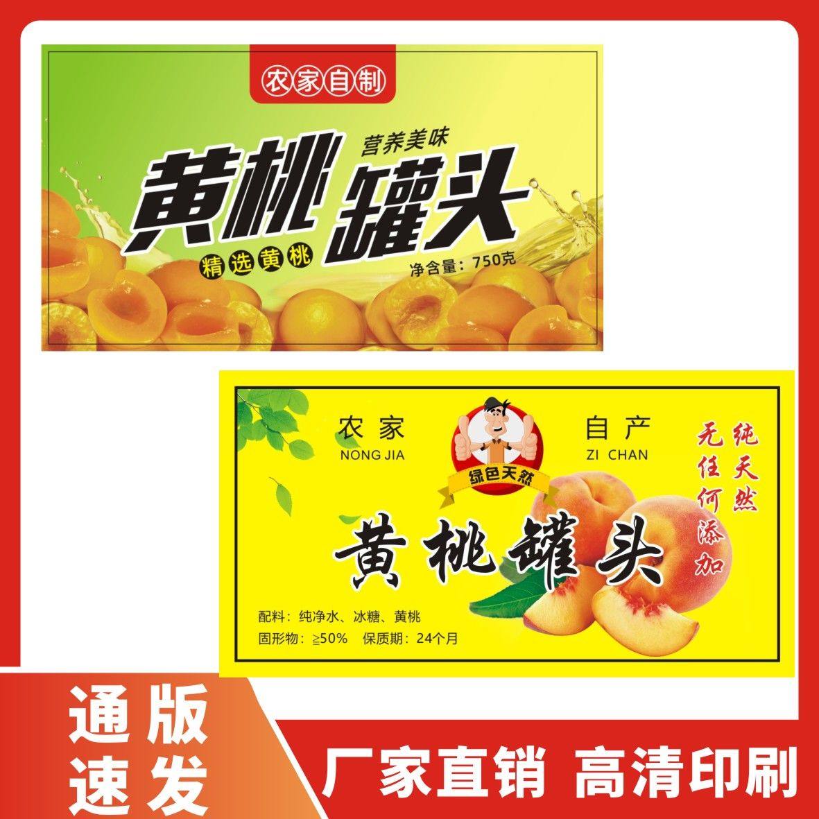 黄桃罐头水果标签食品彩色铜版纸批量印刷覆膜防水通用不干胶贴纸