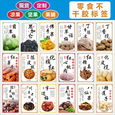 现货自粘蜜饯果脯金桔红薯干标签话梅卫榄陈皮瓜子贴标定制印刷M