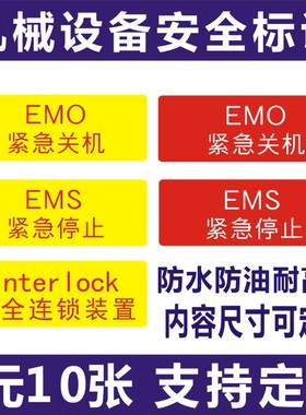 interlock安全连锁装置标识EMS紧急停止标签EMO紧急关机不干胶贴