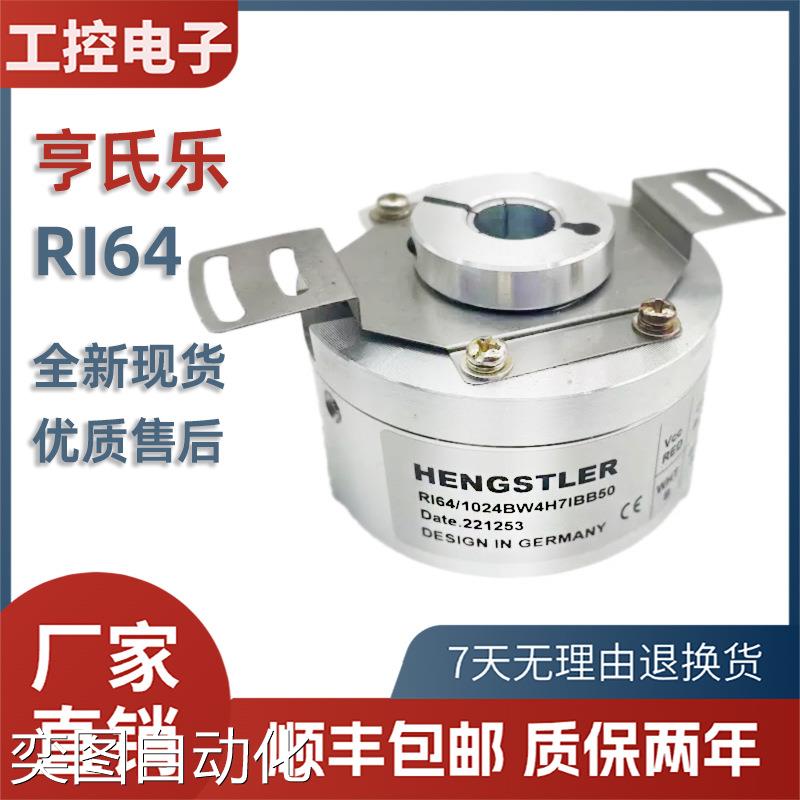 Hengstler亨士乐亨氏乐编码器 RI64/1024BW4H9TBB0X09 高精度光电