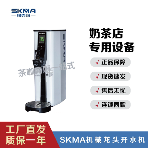 skma吧台开水机奶茶店15升开水机步进式开水机办公室咖啡店开水机