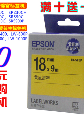爱普生标签机色带18mm 适用lw-k400锦宫sr230ch便携打印纸lk-5ybp