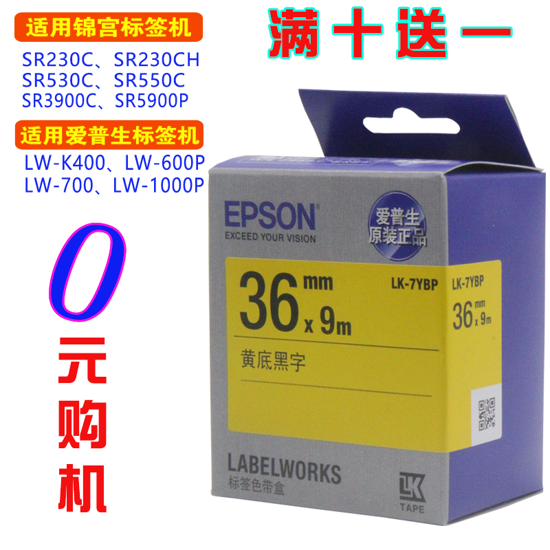 爱普生标签机色带36mm打印纸7YBP