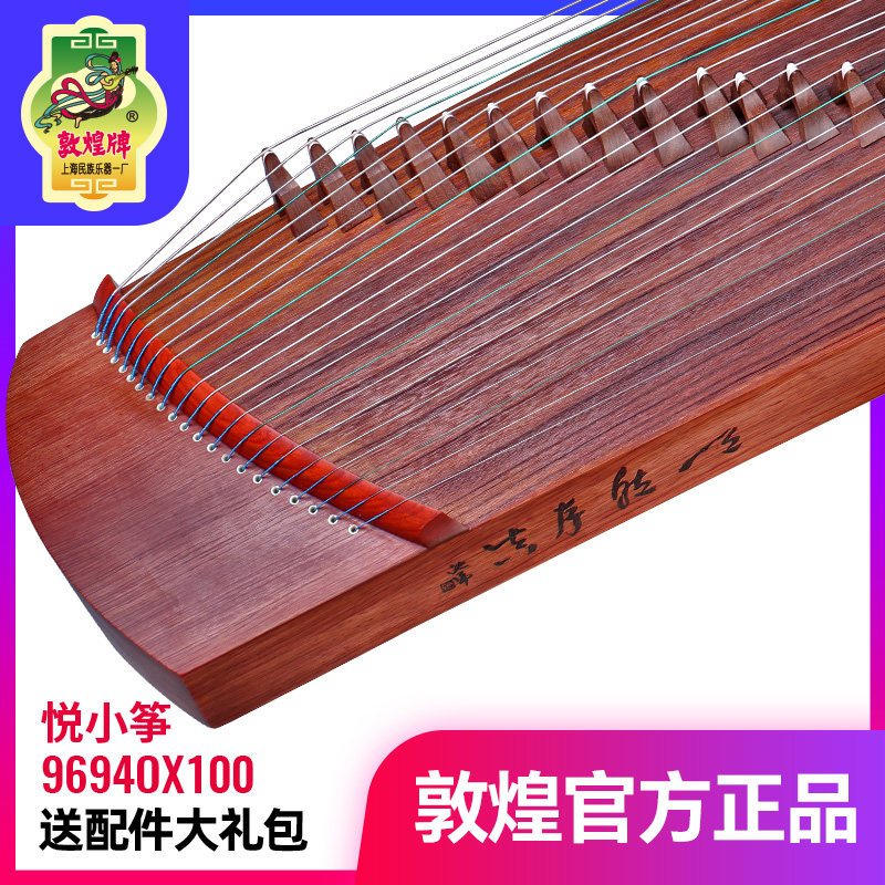 敦煌古筝9694OX100特氏古夷苏木便携半筝悦小筝上海民族乐器一厂