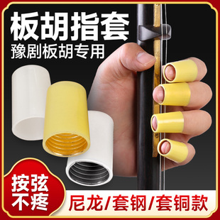 板胡指套豫剧板胡指帽戏曲板胡戒指尼龙黄尼龙套钢黄铜板胡手指套