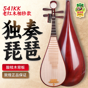敦煌琵琶541KK酸枝木琵琶牡丹头花老红木相轸敦煌牌演奏考级乐器