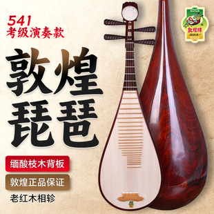 敦煌琵琶541酸枝木琵琶乐器专业敦煌牌红木琵琶老红木相轸牡丹头