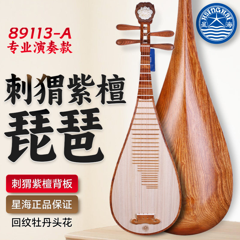 北京星海琵琶89113-A刺猬紫檀木回纹专业成人演奏考级牡丹头琵琶