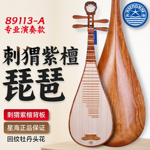 北京星海琵琶89113-A刺猬紫檀木回纹专业成人演奏考级牡丹头琵琶