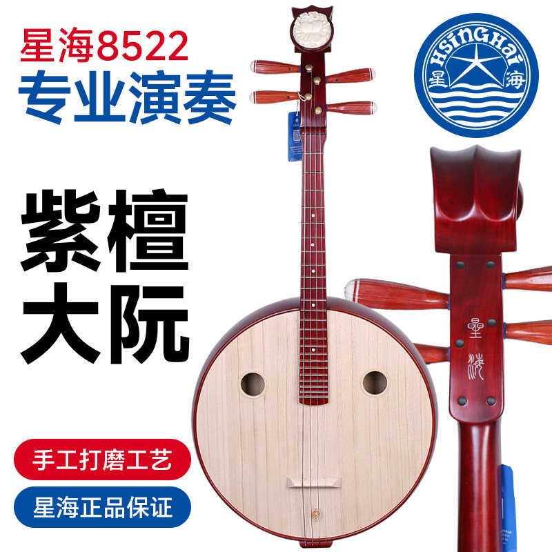 北京星海大阮8522非洲紫檀木星海成人演奏考级学习教学实木大阮琴