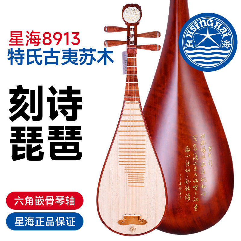 北京星海琵琶8913特氏古夷苏木刻诗书法琵琶星海成人专业演奏琵琶