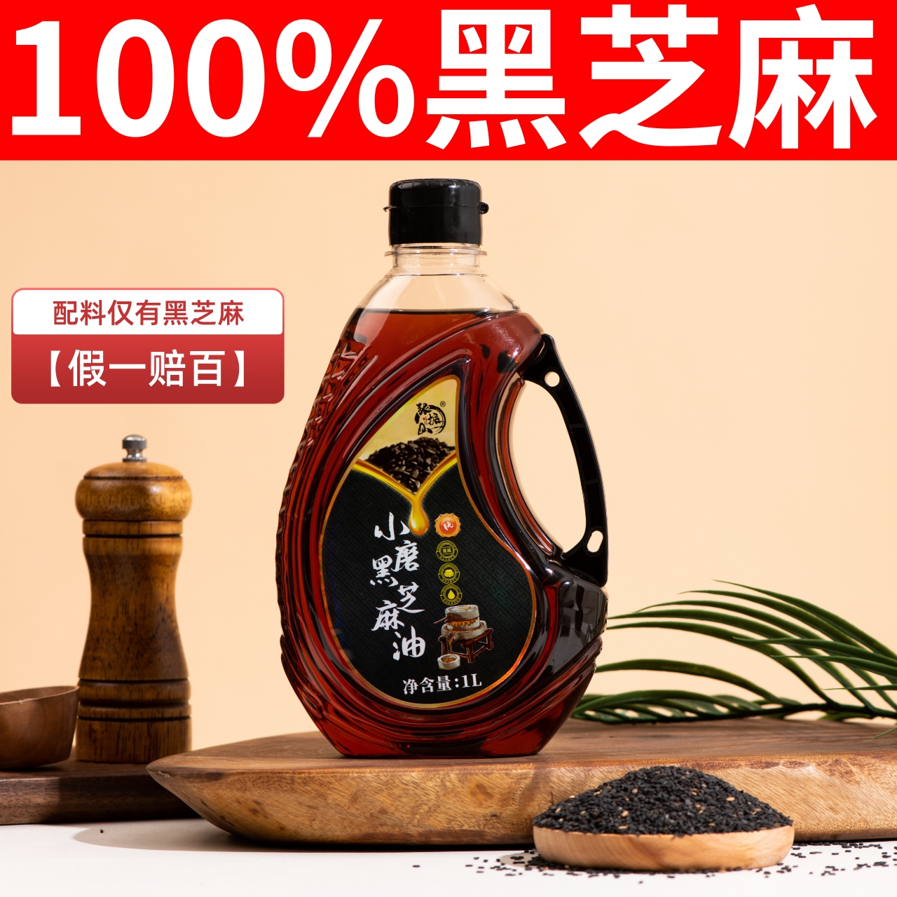【假一赔十】张振山涡阳特产传统小磨纯黑芝麻油香油月子油一升
