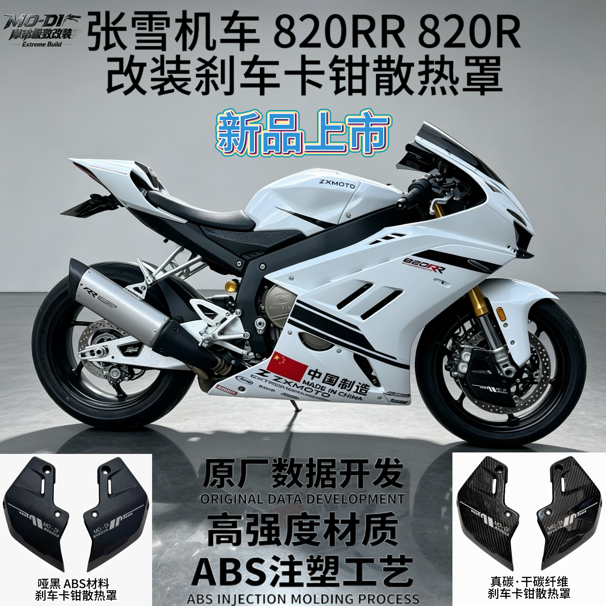 张雪820RR改装刹车卡钳散热罩碳纤维罩820R通用定风翼竞技风挡