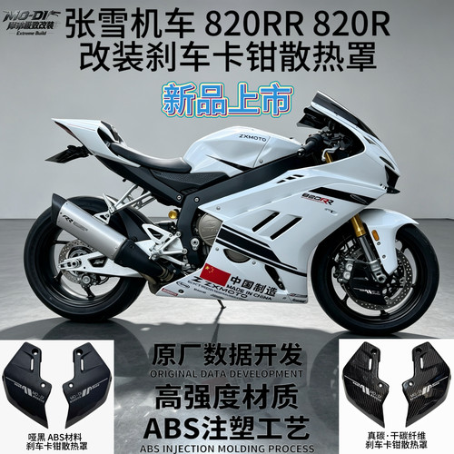 张雪820RR改装刹车卡钳散热罩碳纤维罩820R通用定风翼竞技风挡