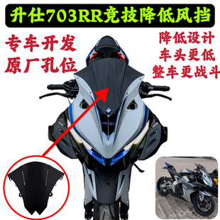 适用升仕703RR竞技降低风挡改装件赛道级降低风挡导流罩前挡风