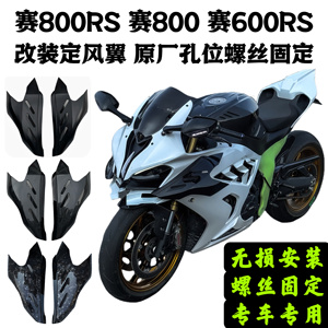 钱江赛800RS新款赛600RS赛800改装螺丝固定定风翼碳纤维定风翼