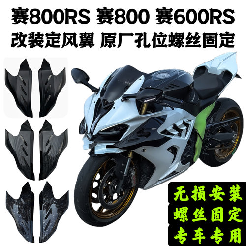 钱江赛800RS新款赛600RS赛800改装赛定风翼导流罩碳纤维定风翼