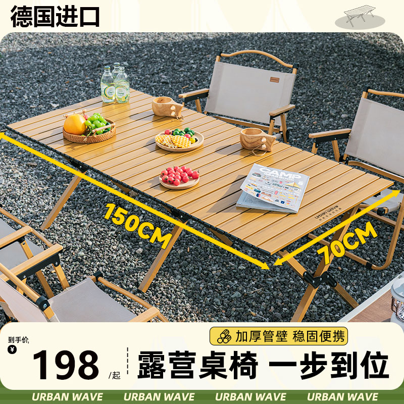 德国进口户外折叠桌铝合金蛋卷桌便携式露营桌子野餐桌椅套装野营