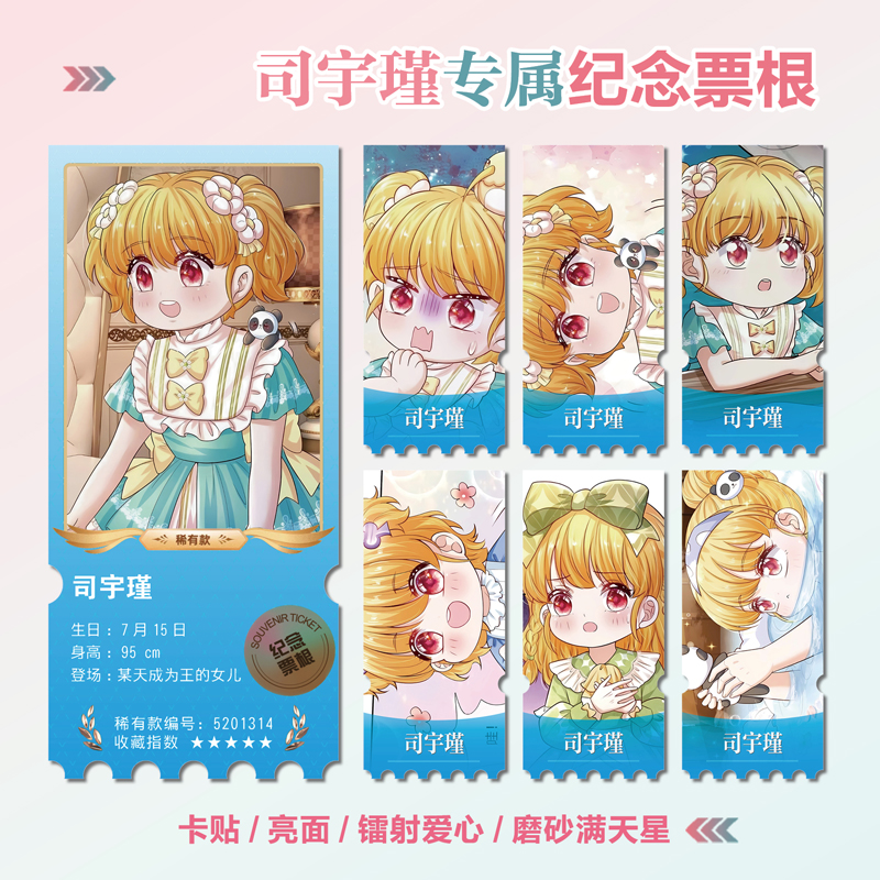 某天成为王的女儿司宇瑾异形票根