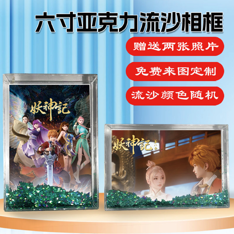 妖神记周边同款流沙相框摆台
