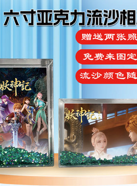 妖神记周边同款流沙相框摆台