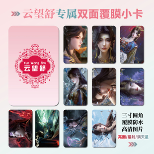 云深不知梦云望舒周边同款海报明信片镭射小卡贴纸照片节日礼物