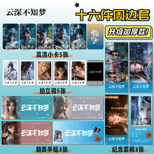 云深不知梦16件套周边海报明信片手幅拍立得票根小卡贴纸照片礼物