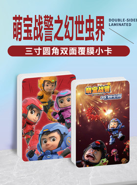 萌宝战警之幻世虫界周边小卡贴纸
