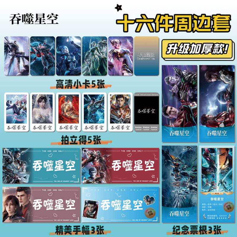 吞噬星空周边手幅票根小卡贴纸照