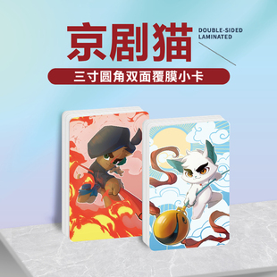 京剧猫周边同款明信片小卡片照片双面镭射小卡水晶卡贴贴纸