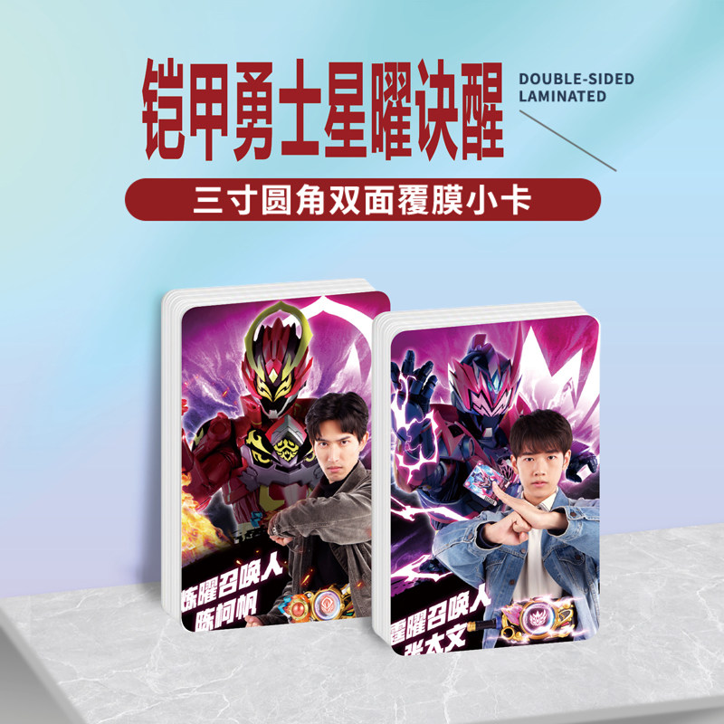 铠甲勇士星曜诀醒小卡照片贴纸