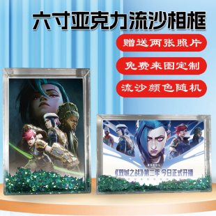 英雄联盟：双城之战2周边同款水晶亚克力流沙相框摆台挂件定制