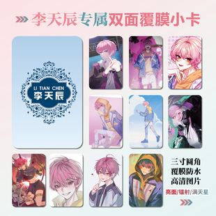 时光人李天辰周边同款海报明信片镭射小卡贴纸照片挂件定制