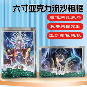 维将动漫周边同款流沙相框照片