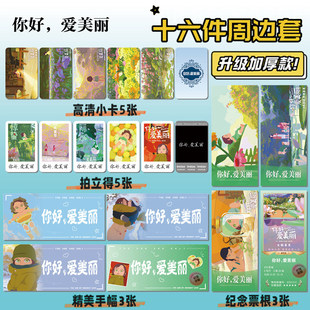 电影你好,爱美丽周边明信片手幅拍立得票根小卡贴纸照片16件套
