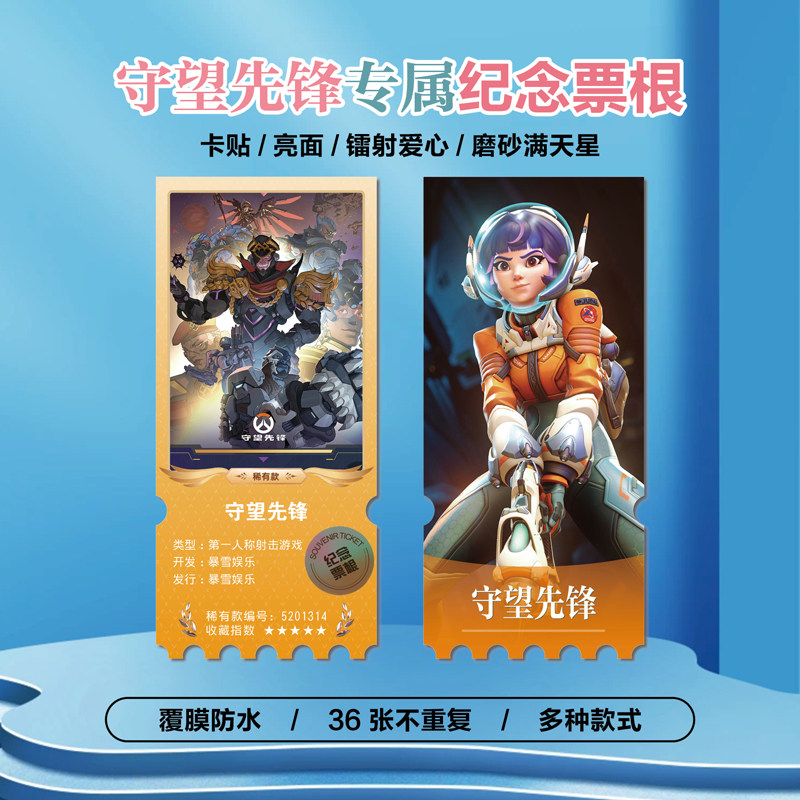 守望先锋游戏周边镭射异形票根