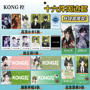 主播KONG控周边手幅票根小卡贴纸