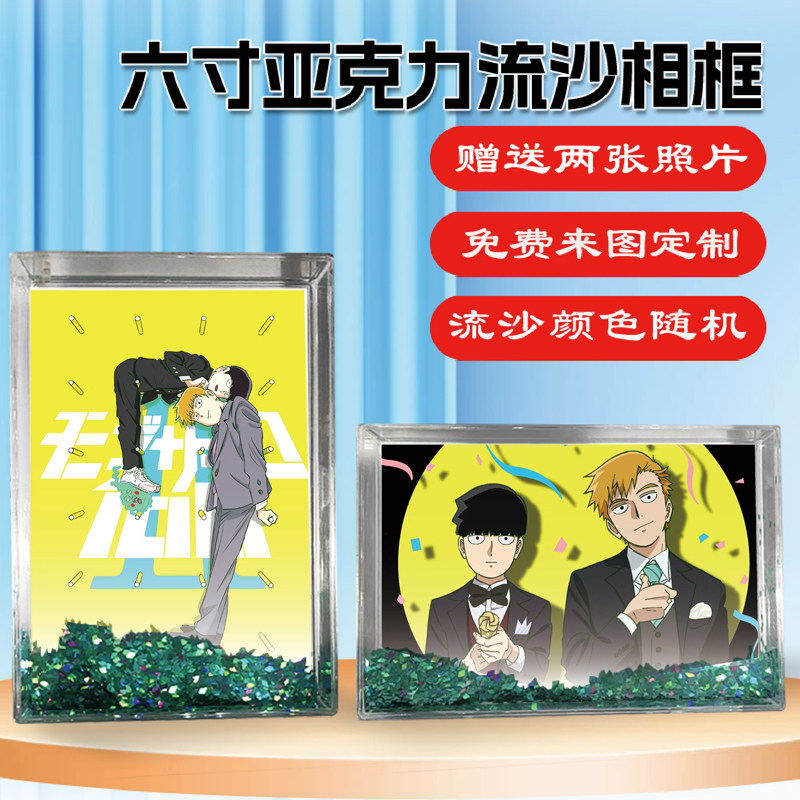 灵能百分百茂灵CP周边流沙相框