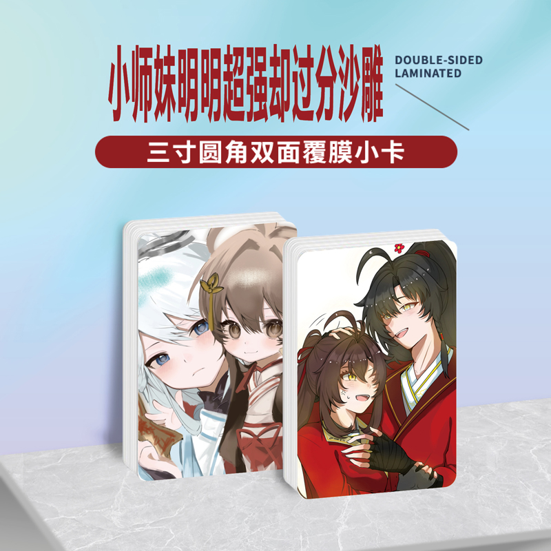 小师妹明明超强却过分沙雕小卡片