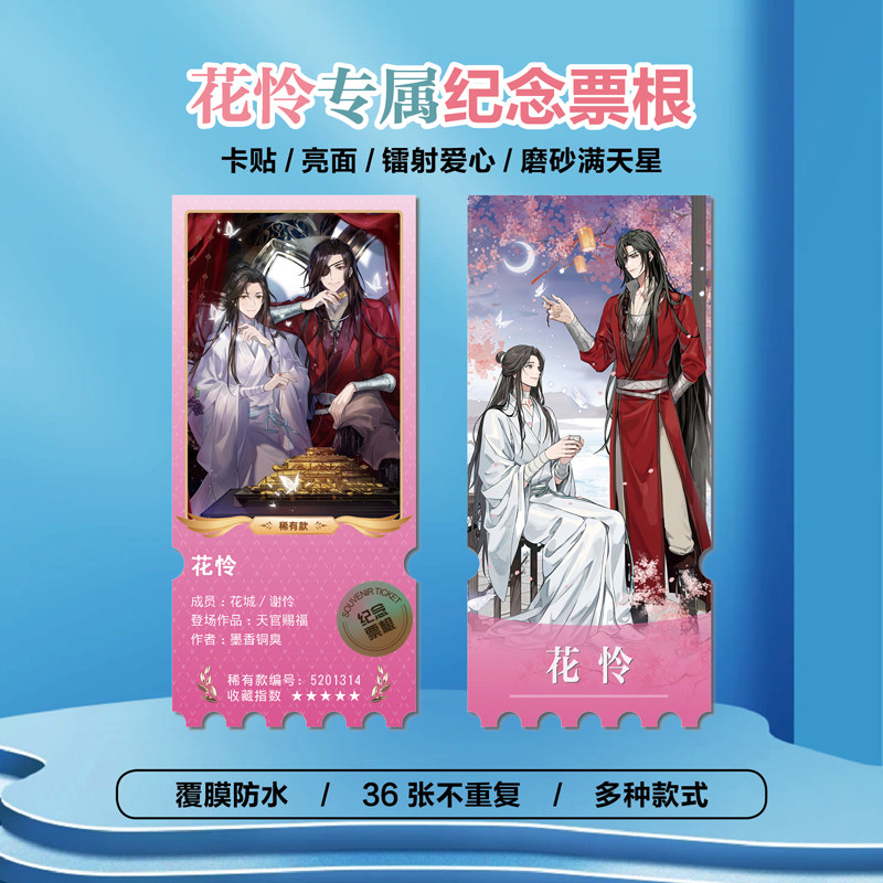 天官赐福花城谢怜CP镭射异形票根