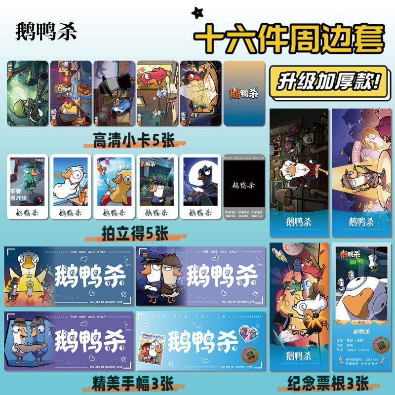 鹅鸭杀游戏周边16件套同款海报明信片手幅拍立得票根小卡贴纸照片