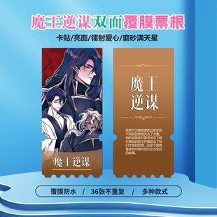 魔王逆谋周边同款海报小卡贴纸照片镭射异形票根礼物定制