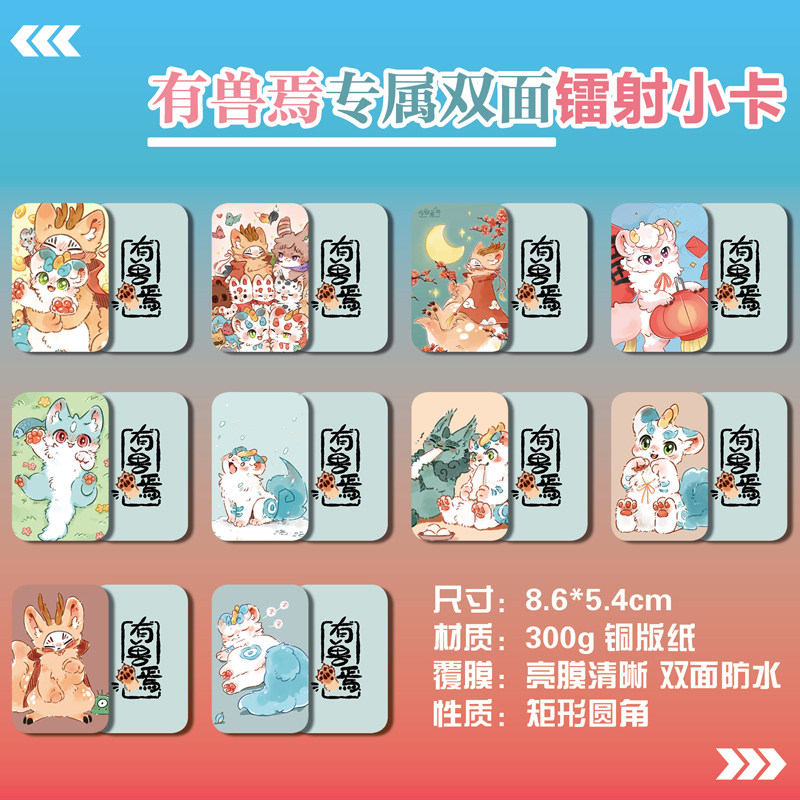 非人哉有兽焉周边同款明信片小卡片照片双面镭射小卡水晶卡贴贴纸图片