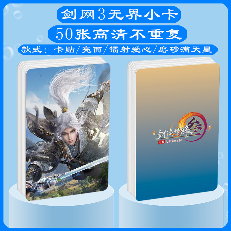 剑网3无界镭射小卡照片贴纸